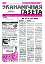 Нацыянальная эканамічная газета 45 (98) 1994