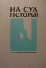 На суд гісторыі