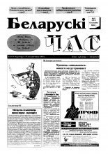 Беларускі час 11 (281) 1995