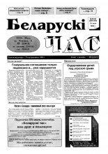 Беларускі час 19-20 (289-290) 1995