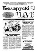 Беларускі час 25 (295) 1995