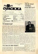 Сумежжа 18 (61) 1994