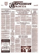 Народная газета 90 (855) 1994