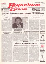 Народная Воля 36 (618) 1999