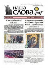 Наша слова.pdf 146 / 2024