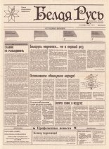 Белая Русь 17/1994