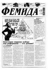 Феміда 16 (219) 1996