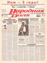 Народная Воля 122 (474) 1998