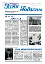 Голас Радзімы 21 (2423) 1995