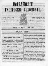 Могилевские губернские ведомости 20/1861