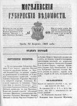 Могилевские губернские ведомости 60/1861