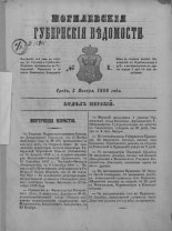 Могилевские губернские ведомости 1/1862