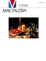 Мастацтва 11/2000