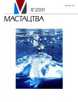 Мастацтва 8/2001