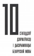 10 стагоддзяў дзяржаўнасці і дыскрымінацыі беларускай мовы