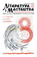 Літаратура і мастацтва 10 (2641) 1973