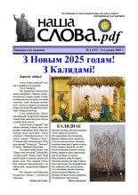 Наша слова.pdf 157 / 2025