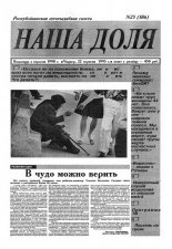 Наша доля 25 (186) 1995