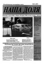 Наша доля 26 (187) 1995