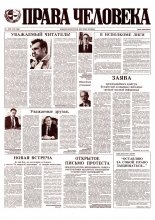 Права человека 1/1993