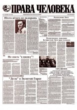 Права человека 2/1993