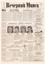 Вечерний Минск 195 (7446) 1992