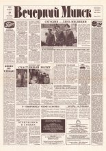 Вечерний Минск 215 (7466) 1992