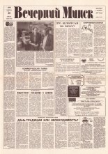 Вечерний Минск 221 (7472) 1992