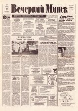 Вечерний Минск 225 (7476) 1992