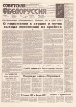 Советская Белоруссия 85 (18166) 1991