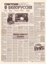 Советская Белоруссия 87 (18168) 1991