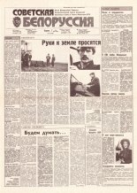 Советская Белоруссия 88 (18169) 1991