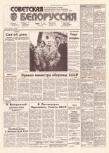 Советская Белоруссия 90 (18171)1991