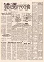 Советская Белоруссия 92 (18173) 1991