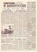 Советская Белоруссия 94 (18175) 1991