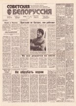 Советская Белоруссия 95 (18176) 1991