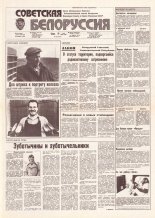 Советская Белоруссия 103 (18184) 1991