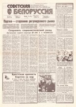 Советская Белоруссия 120 (18201) 1991