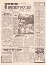 Советская Белоруссия 124 (18205) 1991
