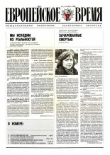 Европейское время 3/1992