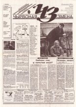 Чырвоная змена 45 (13762) 1994