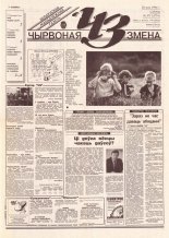 Чырвоная змена 57 (13774) 1994