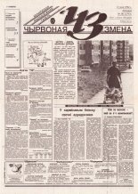 Чырвоная змена 58 (13775) 1994