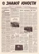Знамя юности 124 (11648) 1991