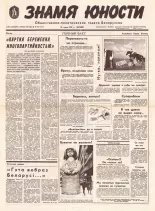 Знамя юности 138 (11662) 1991