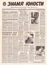Знамя юности 149 (11673) 1991