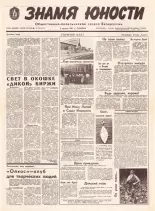 Знамя юности 150 (11674) 1991