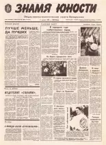 Знамя юности 153 (11677) 1991