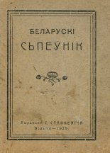 Беларускі папулярны сьпеўнік