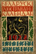 Беларускі ілюстраваны календар